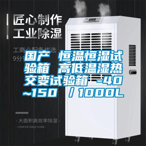 國產(chǎn) 恒溫恒濕試驗箱 高低溫濕熱交變試驗箱 -40~150℃／1000L