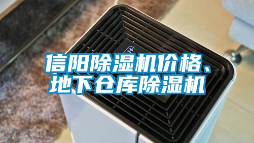 信陽除濕機(jī)價(jià)格、地下倉庫除濕機(jī)