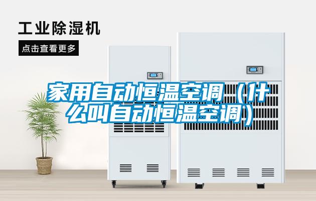 家用自動恒溫空調(diào)（什么叫自動恒溫空調(diào)）