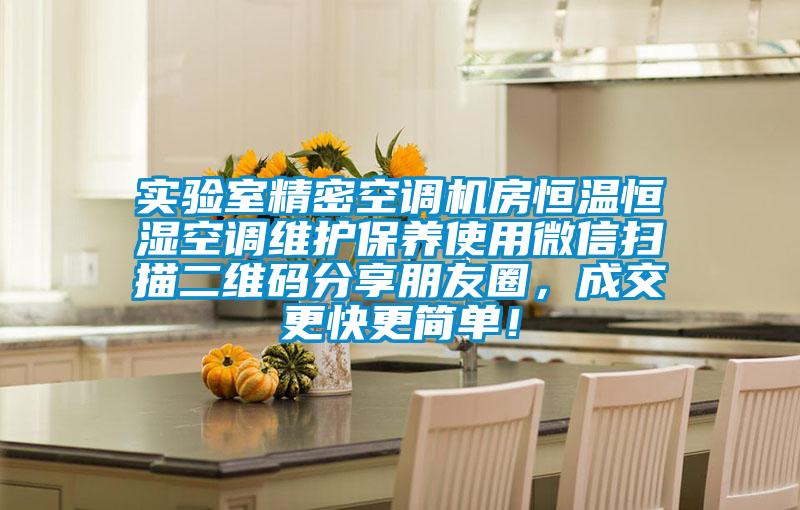 實驗室精密空調(diào)機房恒溫恒濕空調(diào)維護保養(yǎng)使用微信掃描二維碼分享朋友圈，成交更快更簡單！