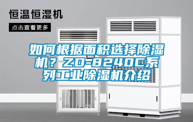 如何根據(jù)面積選擇除濕機？ZD-8240C系列工業(yè)除濕機介紹