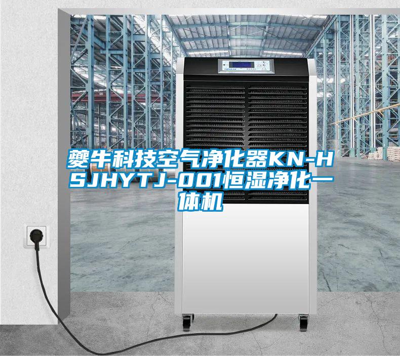 夔?？萍伎諝鈨艋鱇N-HSJHYTJ-001恒濕凈化一體機(jī)