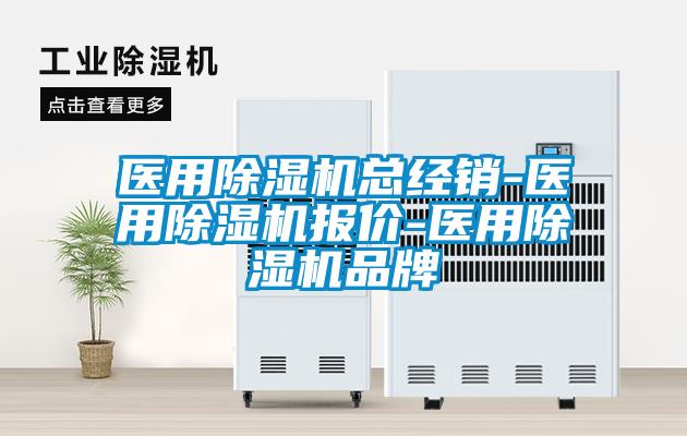醫(yī)用除濕機總經(jīng)銷-醫(yī)用除濕機報價-醫(yī)用除濕機品牌