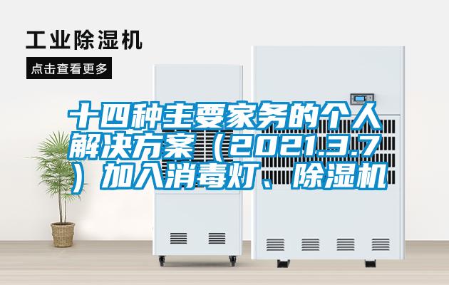 十四種主要家務(wù)的個(gè)人解決方案（2021.3.7）加入消毒燈、除濕機(jī)
