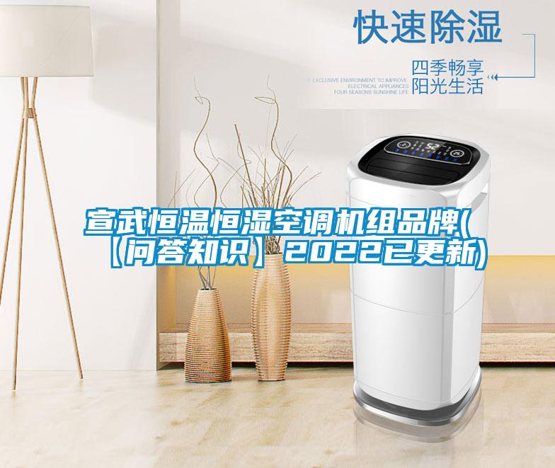 宣武恒溫恒濕空調(diào)機(jī)組品牌(【問(wèn)答知識(shí)】2022已更新)