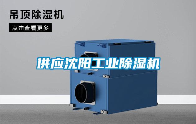 供應沈陽工業(yè)除濕機