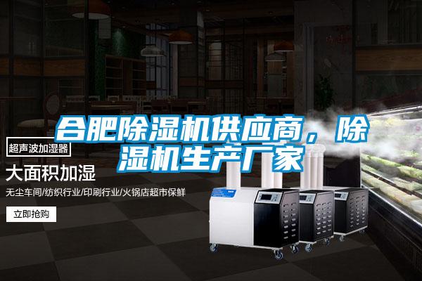 合肥除濕機供應(yīng)商，除濕機生產(chǎn)廠家
