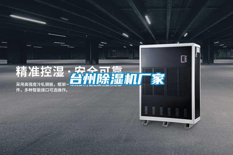 臺州除濕機(jī)廠家