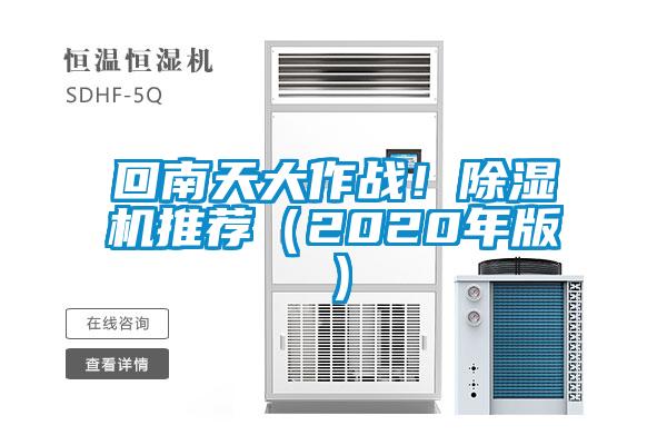 回南天大作戰(zhàn)！除濕機(jī)推薦（2020年版）