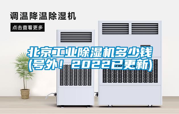 北京工業(yè)除濕機(jī)多少錢(號(hào)外！2022已更新)