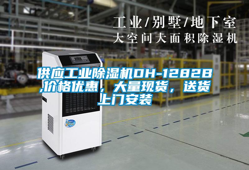 供應(yīng)工業(yè)除濕機DH-1282B,價格優(yōu)惠，大量現(xiàn)貨，送貨上門安裝