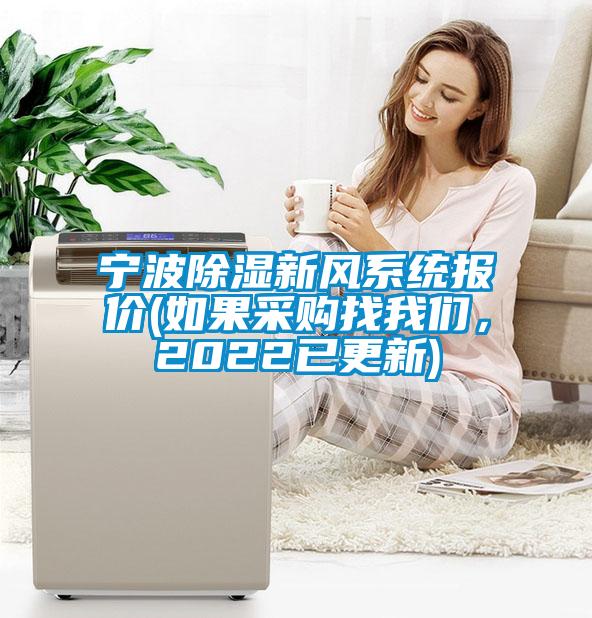 寧波除濕新風(fēng)系統(tǒng)報價(如果采購找我們，2022已更新)