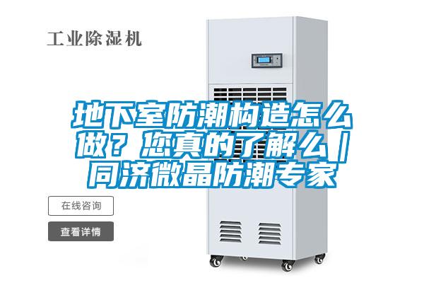 地下室防潮構(gòu)造怎么做？您真的了解么｜同濟(jì)微晶防潮專(zhuān)家