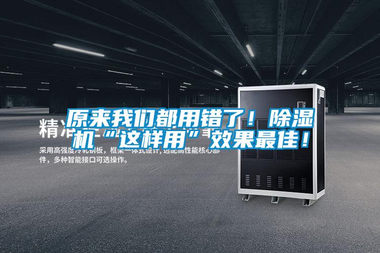 原來我們都用錯(cuò)了！除濕機(jī)“這樣用”效果最佳！