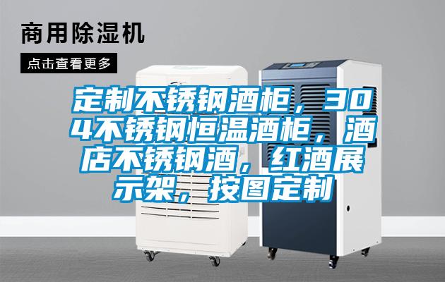 定制不銹鋼酒柜，304不銹鋼恒溫酒柜，酒店不銹鋼酒，紅酒展示架，按圖定制