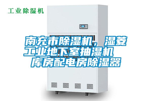南充市除濕機(jī)，濕菱工業(yè)地下室抽濕機(jī)  庫(kù)房配電房除濕器