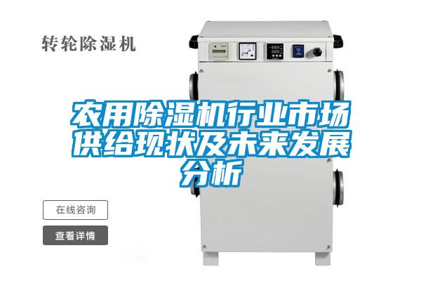 農(nóng)用除濕機(jī)行業(yè)市場(chǎng)供給現(xiàn)狀及未來(lái)發(fā)展分析