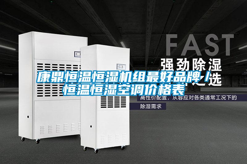 康鼎恒溫恒濕機(jī)組最好品牌／恒溫恒濕空調(diào)價格表