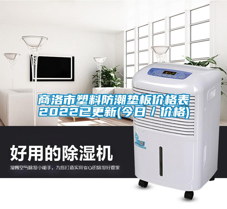 商洛市塑料防潮墊板價格表2022已更新(今日／價格)