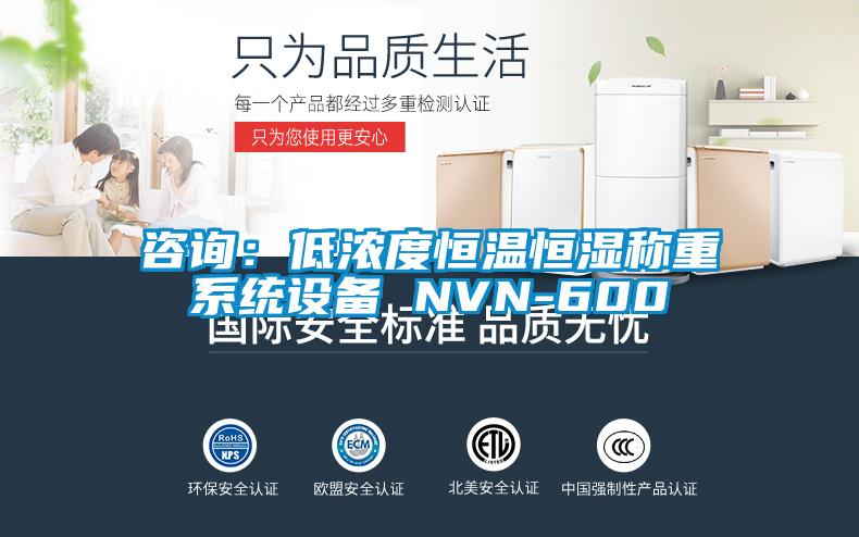 咨詢：低濃度恒溫恒濕稱重系統(tǒng)設(shè)備 NVN-600