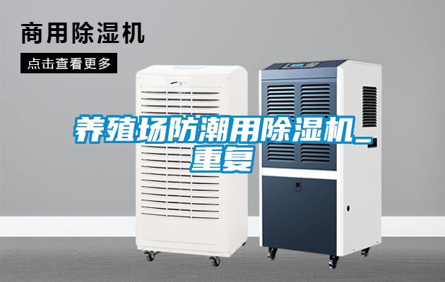 養(yǎng)殖場(chǎng)防潮用除濕機(jī)_重復(fù)