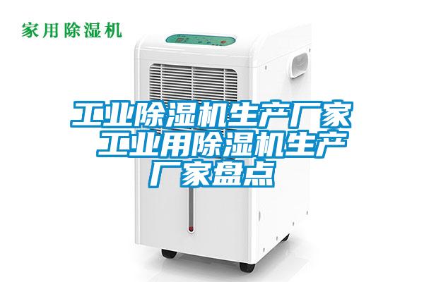 工業(yè)除濕機(jī)生產(chǎn)廠家 工業(yè)用除濕機(jī)生產(chǎn)廠家盤(pán)點(diǎn)