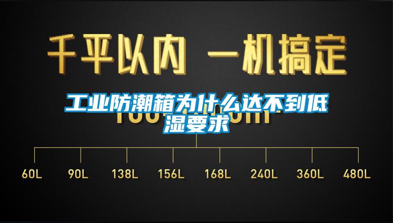工業(yè)防潮箱為什么達(dá)不到低濕要求