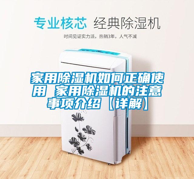 家用除濕機(jī)如何正確使用 家用除濕機(jī)的注意事項介紹【詳解】