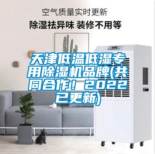 天津低溫低濕專用除濕機(jī)品牌(共同合作！2022已更新)