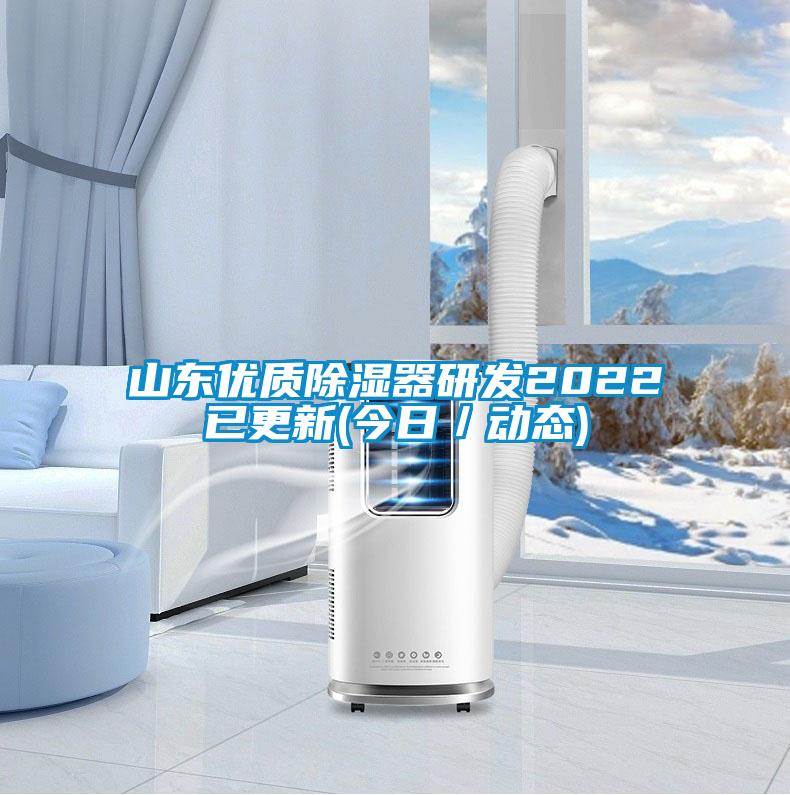 山東優(yōu)質(zhì)除濕器研發(fā)2022已更新(今日／動態(tài))