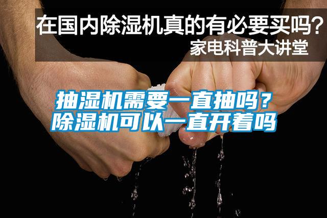 抽濕機(jī)需要一直抽嗎？除濕機(jī)可以一直開著嗎
