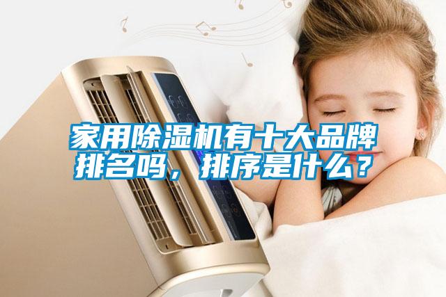 家用除濕機有十大品牌排名嗎，排序是什么？