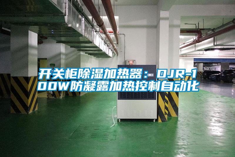 開關(guān)柜除濕加熱器：DJR-100W防凝露加熱控制自動(dòng)化