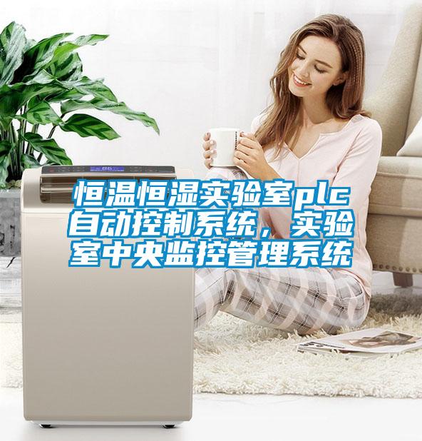 恒溫恒濕實驗室plc自動控制系統(tǒng)，實驗室中央監(jiān)控管理系統(tǒng)