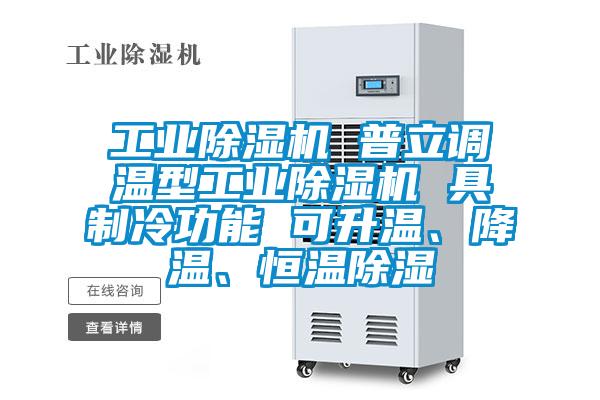 工業(yè)除濕機(jī) 普立調(diào)溫型工業(yè)除濕機(jī) 具制冷功能 可升溫、降溫、恒溫除濕