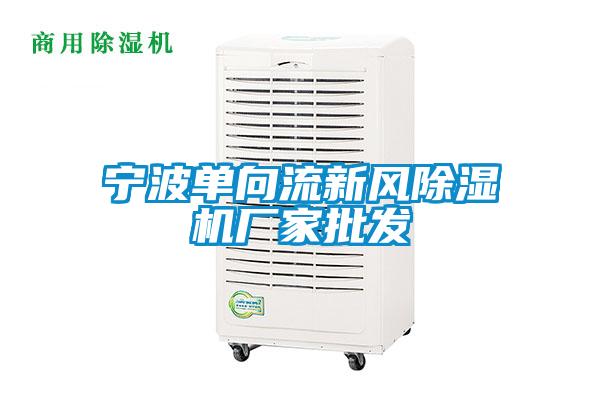 寧波單向流新風除濕機廠家批發(fā)