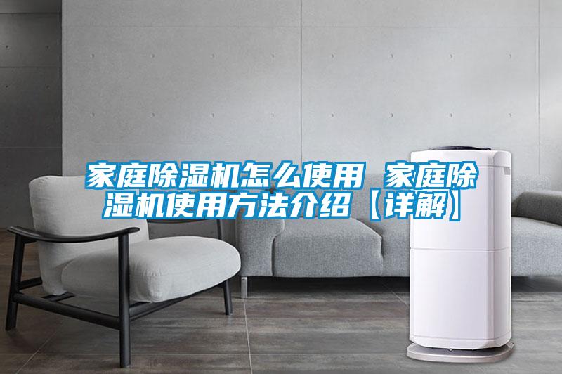 家庭除濕機(jī)怎么使用 家庭除濕機(jī)使用方法介紹【詳解】