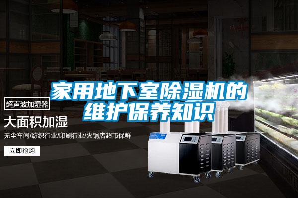 家用地下室除濕機的維護保養(yǎng)知識