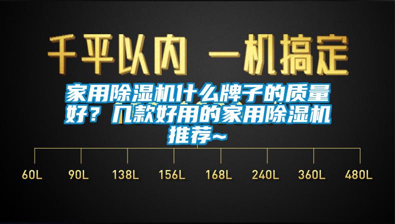 家用除濕機(jī)什么牌子的質(zhì)量好？幾款好用的家用除濕機(jī)推薦~