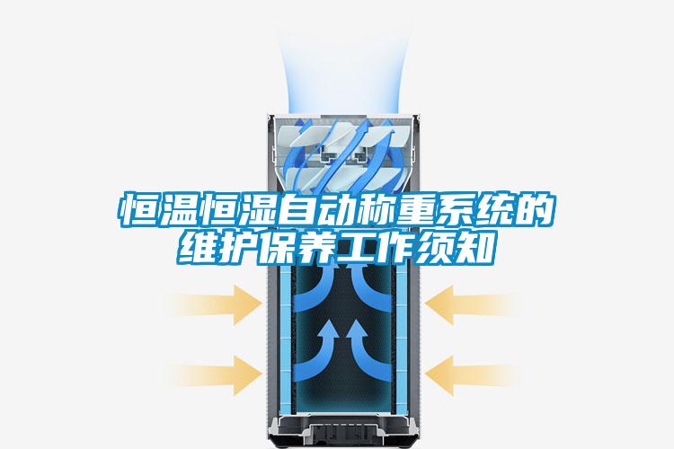 恒溫恒濕自動(dòng)稱重系統(tǒng)的維護(hù)保養(yǎng)工作須知