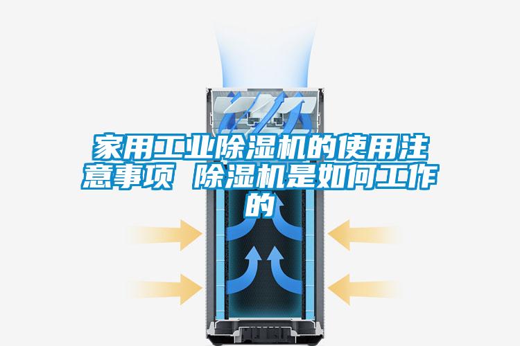 家用工業(yè)除濕機的使用注意事項 除濕機是如何工作的
