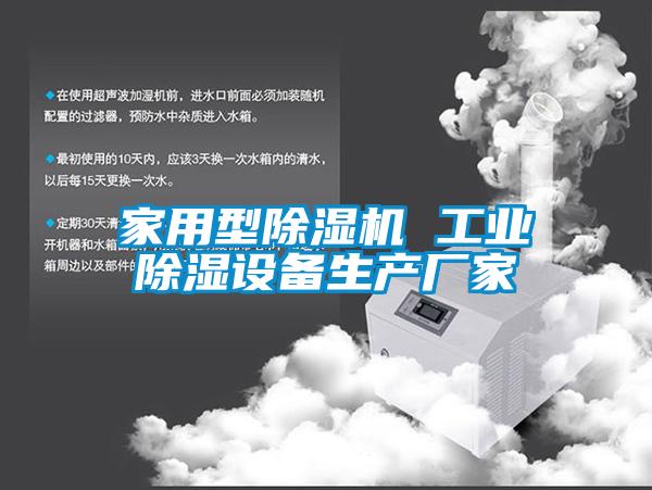 家用型除濕機 工業(yè)除濕設(shè)備生產(chǎn)廠家