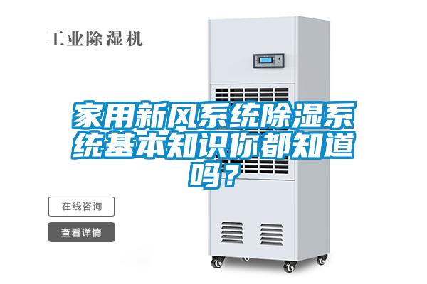 家用新風(fēng)系統(tǒng)除濕系統(tǒng)基本知識(shí)你都知道嗎？