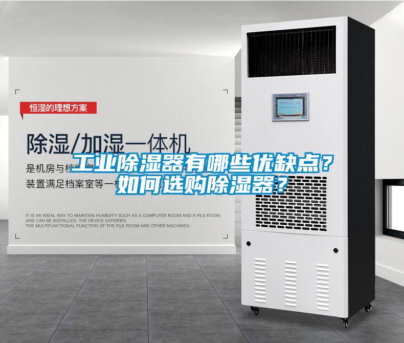 工業(yè)除濕器有哪些優(yōu)缺點(diǎn)？如何選購(gòu)除濕器？