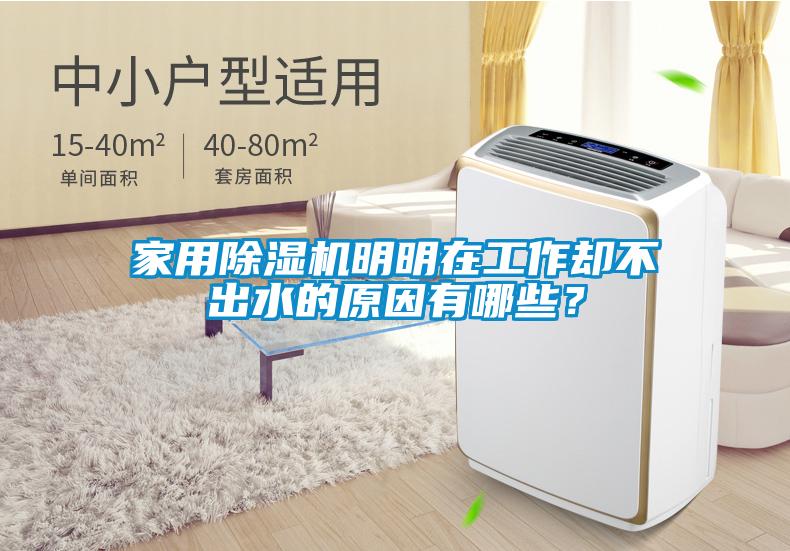 家用除濕機(jī)明明在工作卻不出水的原因有哪些？