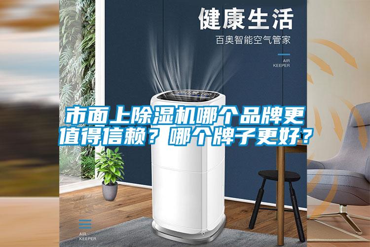 市面上除濕機(jī)哪個(gè)品牌更值得信賴？哪個(gè)牌子更好？