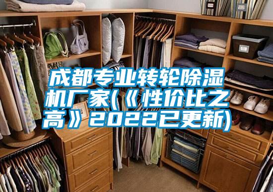 成都專業(yè)轉(zhuǎn)輪除濕機廠家(《性價比之高》2022已更新)