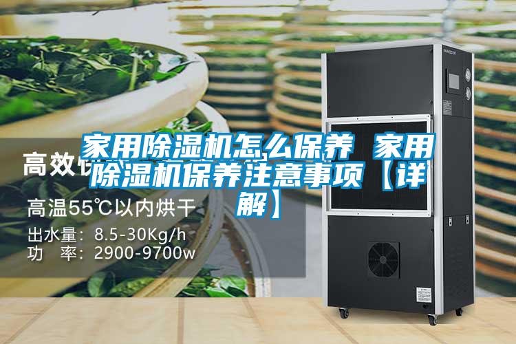 家用除濕機(jī)怎么保養(yǎng) 家用除濕機(jī)保養(yǎng)注意事項(xiàng)【詳解】
