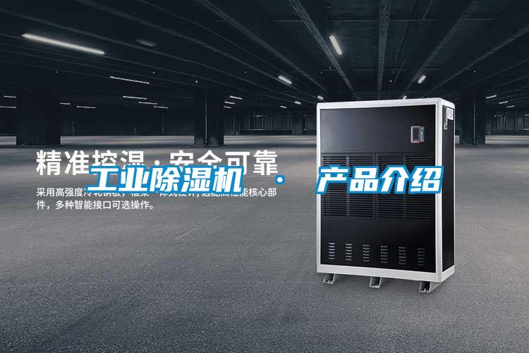 工業(yè)除濕機(jī) · 產(chǎn)品介紹