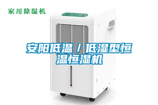安陽低溫／低濕型恒溫恒濕機(jī)